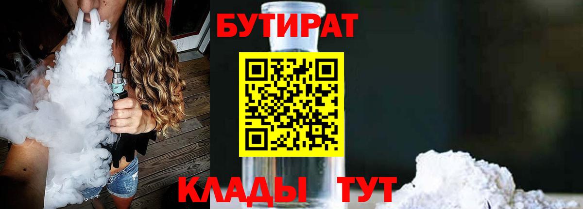 Бутират BDO  БУТИРАТ  Пенза  Вход с VPN 