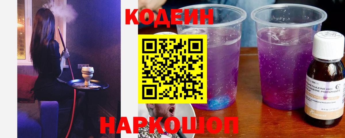 Codein Purple Drank  Вход с VPN  Пенза 