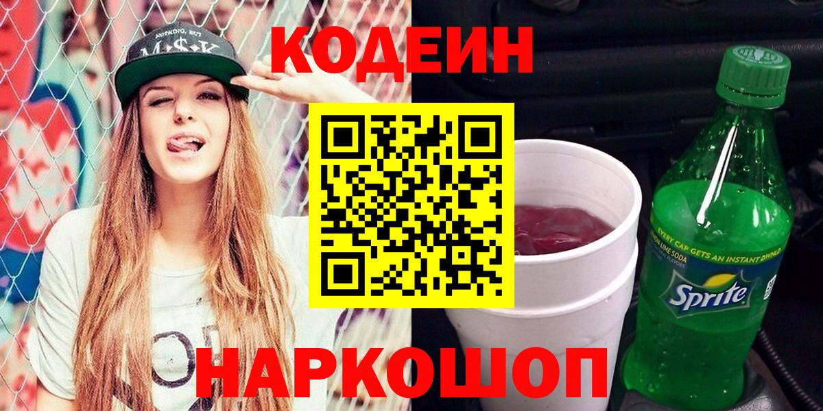 Кодеин напиток Lean (лин) Пенза