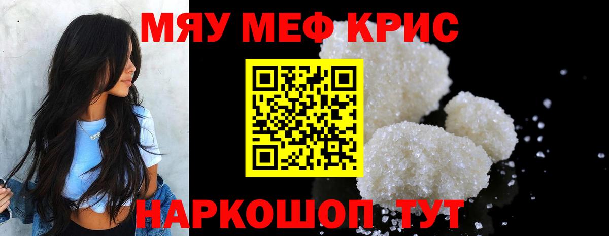 Меф мяу мяу кристаллы Пенза